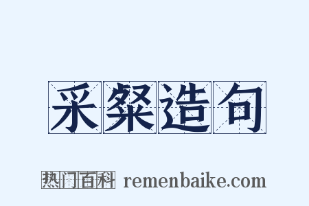 采粲造句是什么意思的图片